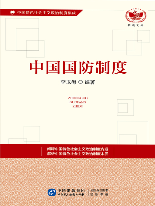 Title details for 中国国防制度 by 李卫海 - Available